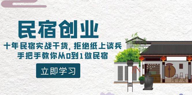 民宿创业：十年民宿实战干货，拒绝纸上谈兵，手把手教你从0到1做民宿-码豆资源站