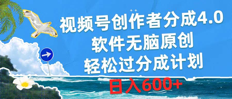 视频号创作者分成4.0，软件无脑原创，轻松过分成计划，日入600+-码豆资源站