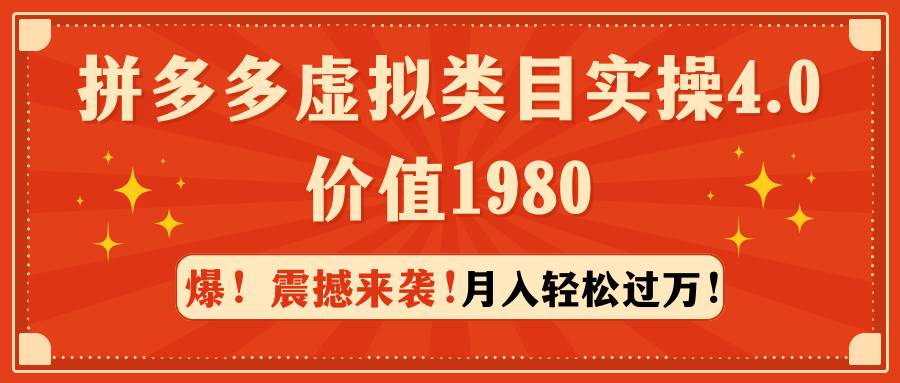 拼多多虚拟类目实操4.0：月入轻松过万，价值1980-码豆资源站
