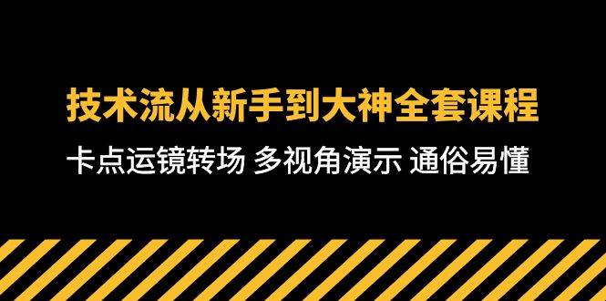 技术流-从新手到大神全套课程，卡点运镜转场 多视角演示 通俗易懂-71节课-码豆资源站