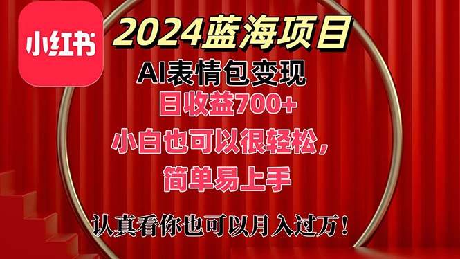 上架1小时收益直接700+，2024最新蓝海AI表情包变现项目，小白也可直接…-码豆资源站