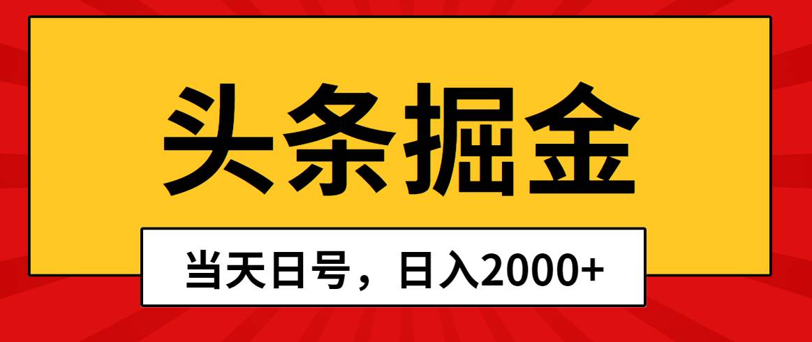 头条掘金，当天起号，第二天见收益，日入2000+-码豆资源站
