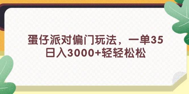 蛋仔派对偏门玩法，一单35，日入3000+轻轻松松-码豆资源站
