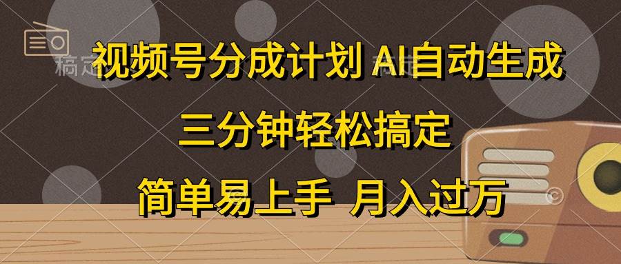 视频号分成计划,AI自动生成,条条爆流,三分钟轻松搞定,简单易上手,…-码豆资源站