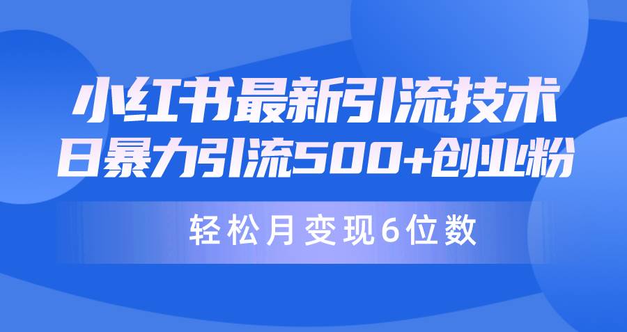 日引500+月变现六位数24年最新小红书暴力引流兼职粉教程-码豆资源站