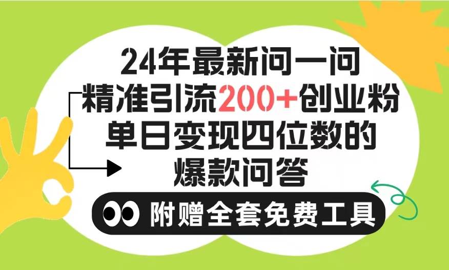 2024微信问一问暴力引流操作，单个日引200+创业粉！不限制注册账号！0封…-码豆资源站
