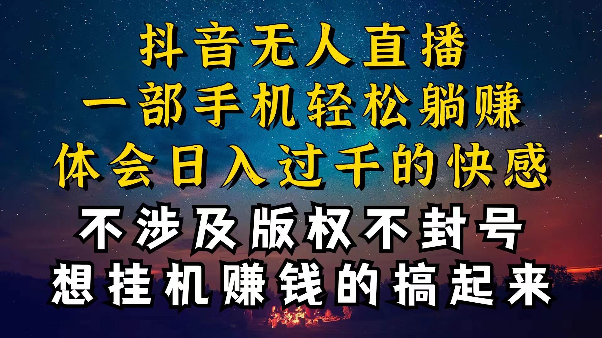 抖音无人直播技巧揭秘，为什么你的无人天天封号，我的无人日入上千，还…-码豆资源站