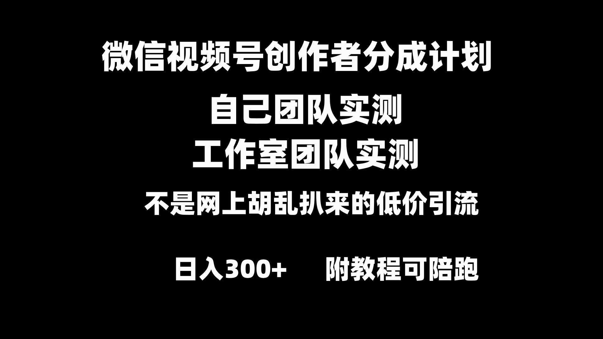 微信视频号创作者分成计划全套实操原创小白副业赚钱零基础变现教程日入300+-码豆资源站