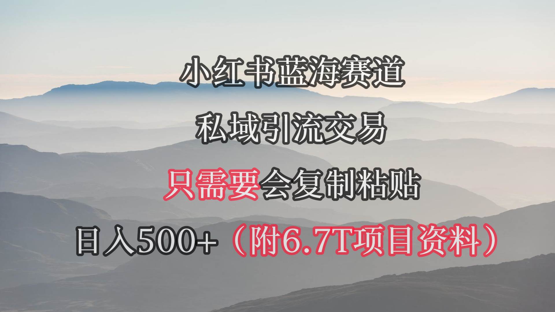 小红书短剧赛道，私域引流交易，会复制粘贴，日入500+（附6.7T短剧资源）-码豆资源站