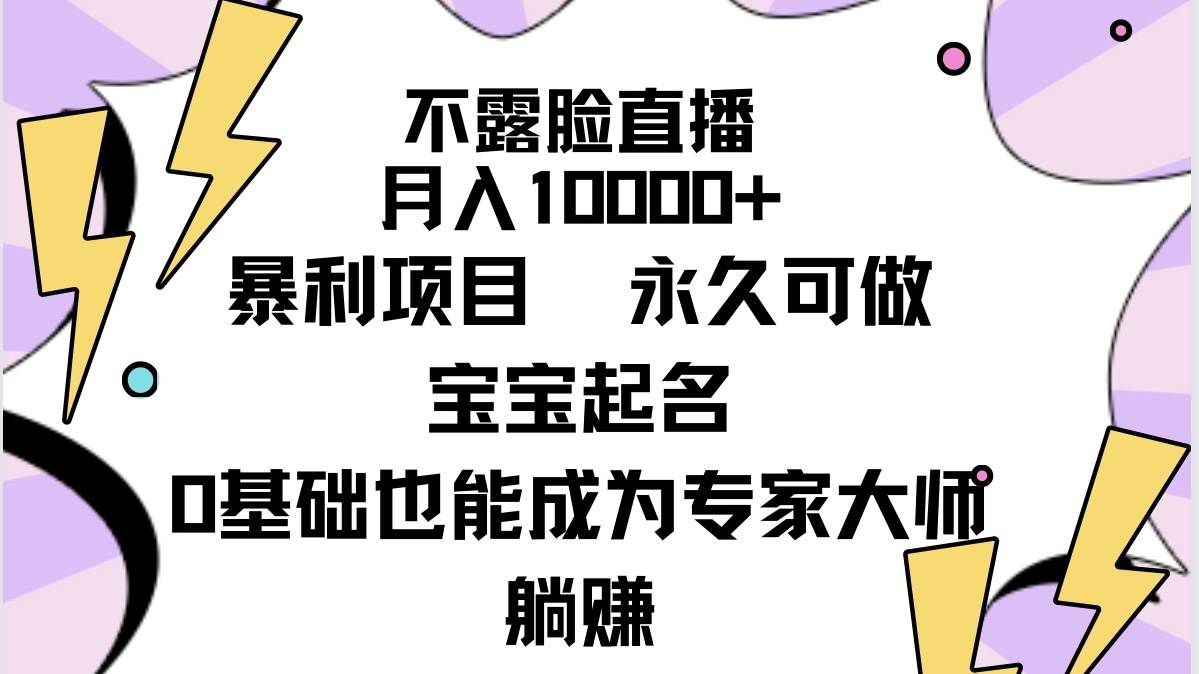 不露脸直播，月入10000+暴利项目，永久可做，宝宝起名（详细教程+软件）-码豆资源站