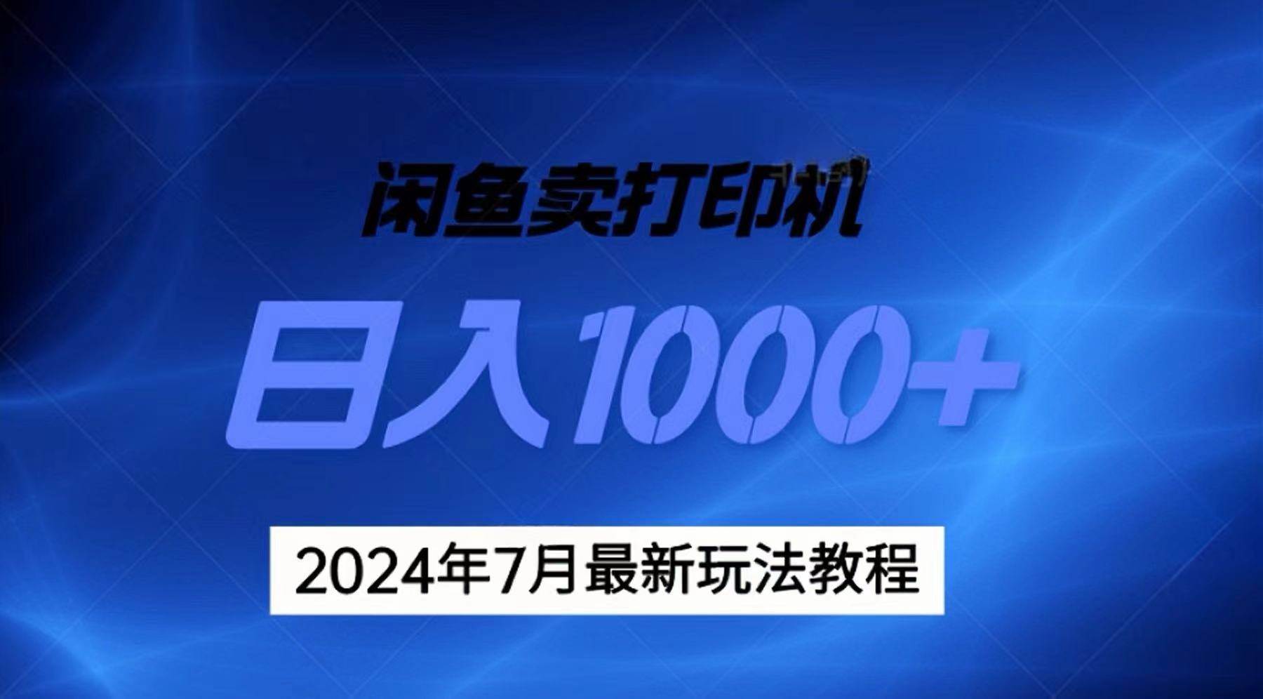 2024年7月打印机以及无货源地表最强玩法，复制即可赚钱 日入1000+-码豆资源站