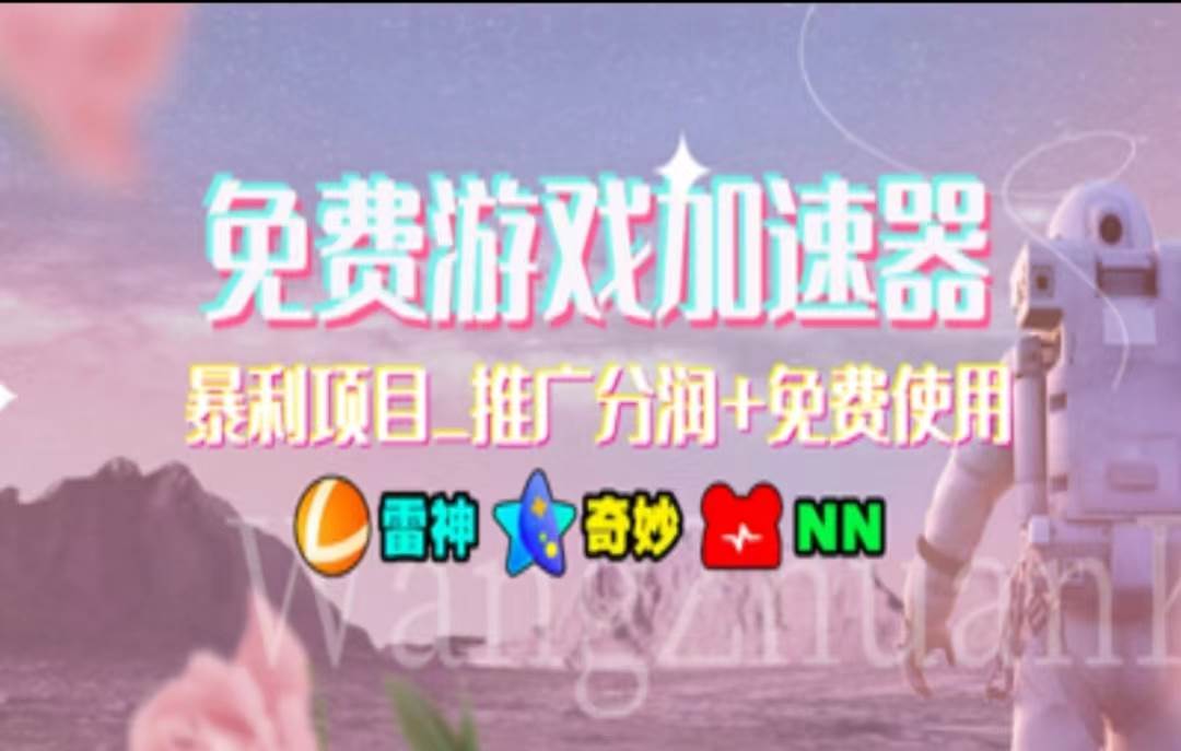 暑假风口项目,加速器拉新,轻松日入1000+,有手就行,老奶奶都会-码豆资源站