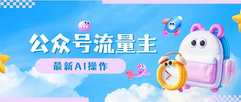 公众号流量主，最新AI创作，小白轻松日入1000+-码豆资源站