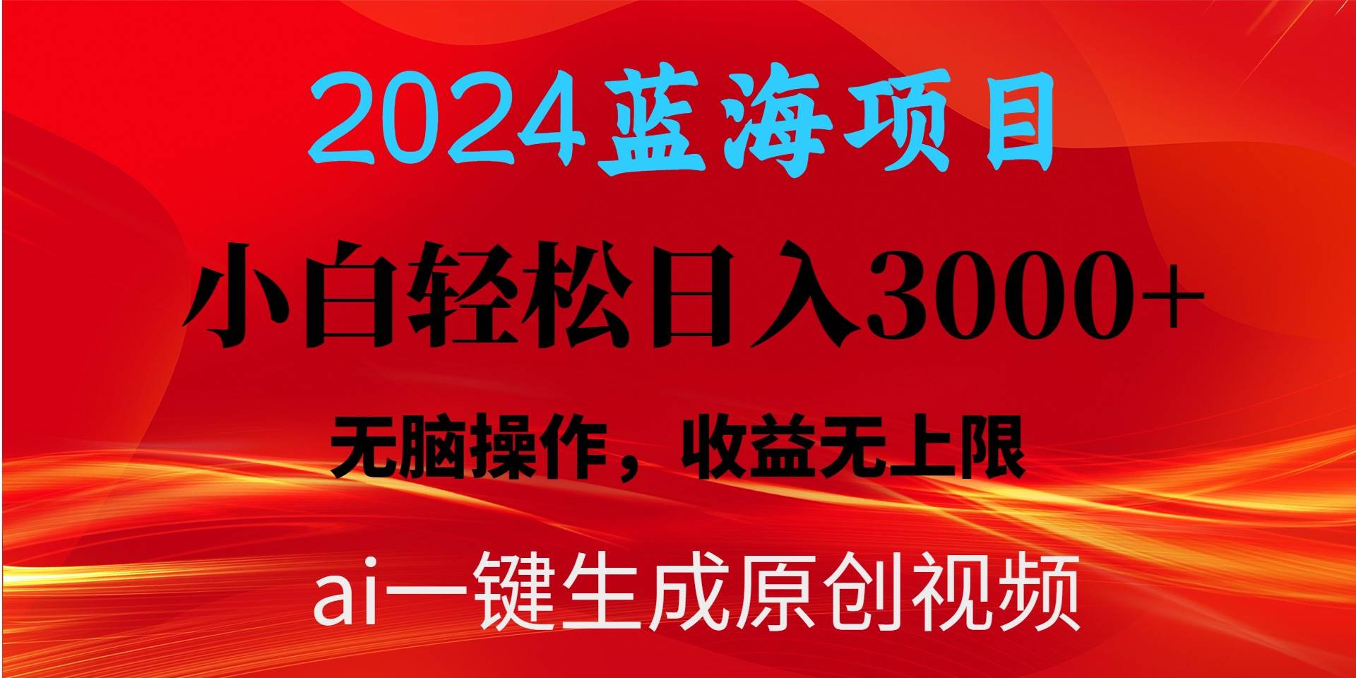 2024蓝海项目用ai一键生成爆款视频轻松日入3000+，小白无脑操作，收益无.-码豆资源站