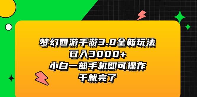 梦幻西游手游3.0全新玩法，日入3000+，小白一部手机即可操作，干就完了-码豆资源站