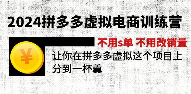 2024拼多多虚拟电商训练营 不用s单 不用改销量  在拼多多虚拟上分到一杯羹-码豆资源站