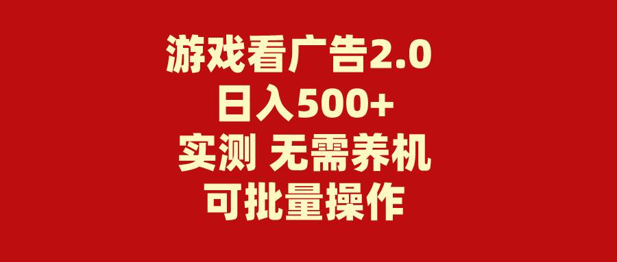 游戏看广告2.0  无需养机 操作简单 没有成本 日入500+-码豆资源站