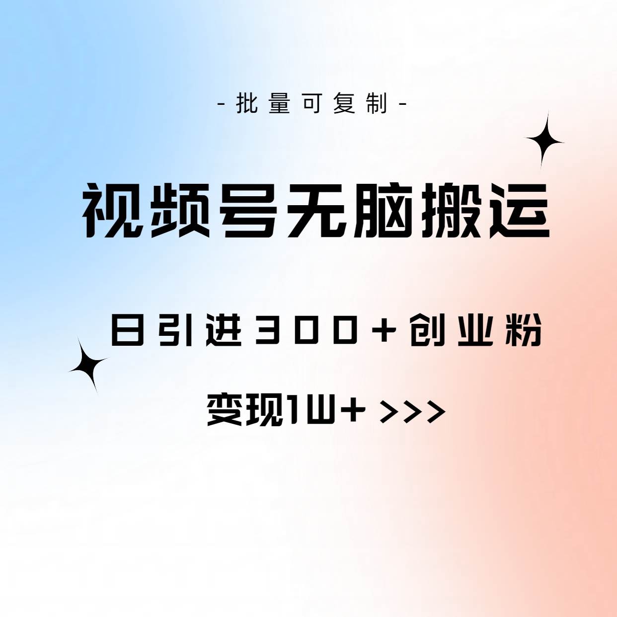 视频号无脑搬运日引300+创业粉，变现1W+可批量复制-码豆资源站