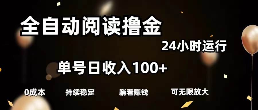 全自动阅读撸金,单号日入100+可批量放大,0成本有手就行-码豆资源站