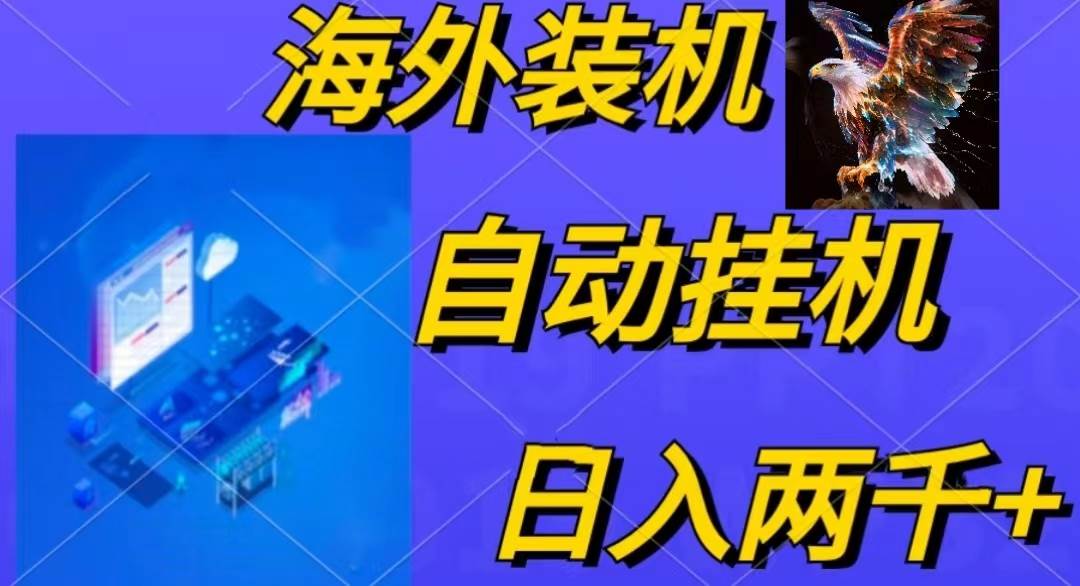 电脑脚本全自动装机，四小时单窗口收益15.8+可无线多开，日收益 1800~2…-码豆资源站