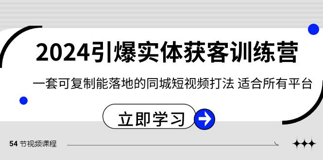 2024·引爆实体获客训练营 一套可复制能落地的同城短视频打法 适合所有平台-码豆资源站