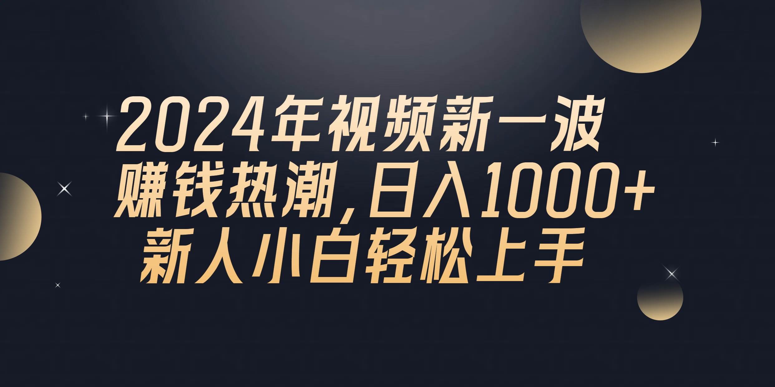 2024年QQ聊天视频新一波赚钱热潮，日入1000+ 新人小白轻松上手-码豆资源站
