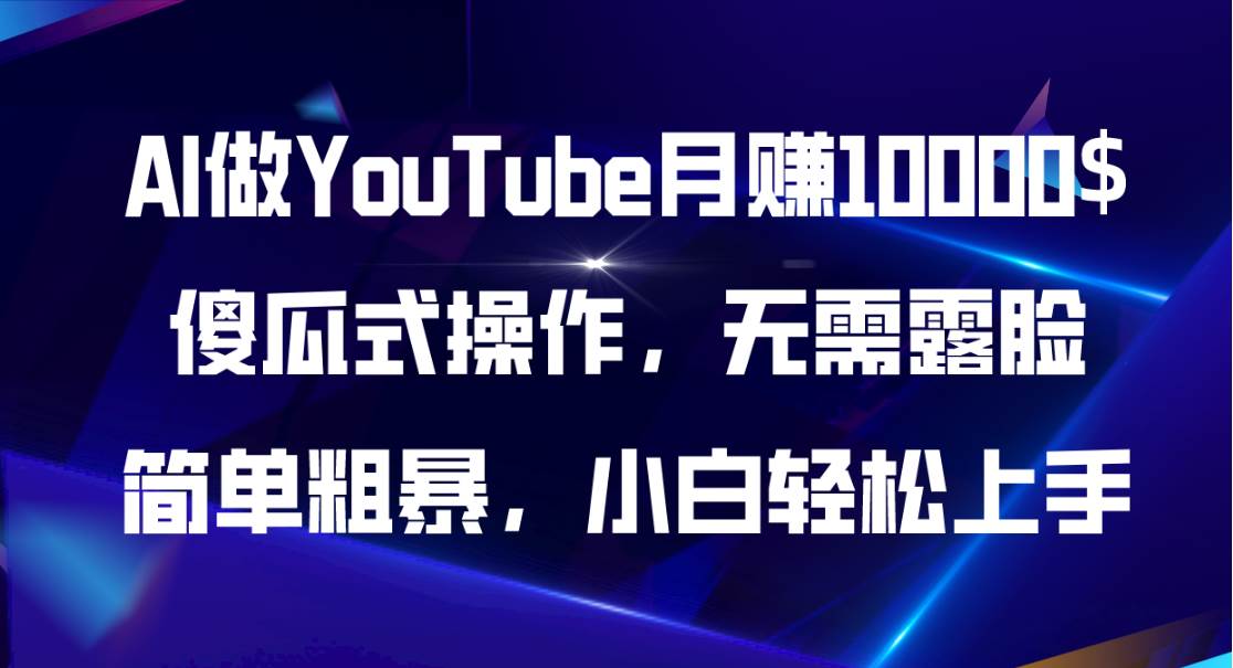 AI做YouTube月赚10000$，傻瓜式操作无需露脸，简单粗暴，小白轻松上手-码豆资源站