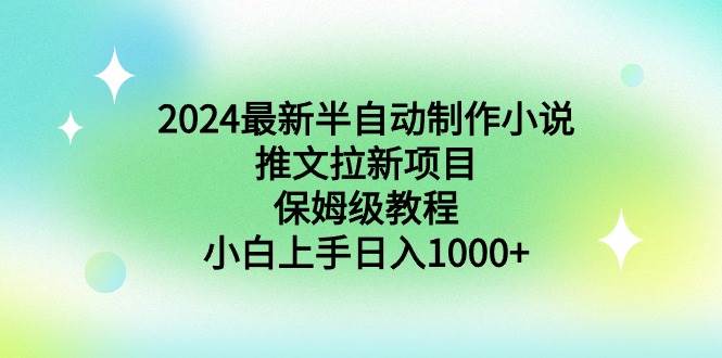 2024最新半自动制作小说推文拉新项目,保姆级教程,小白上手日入1000+-码豆资源站
