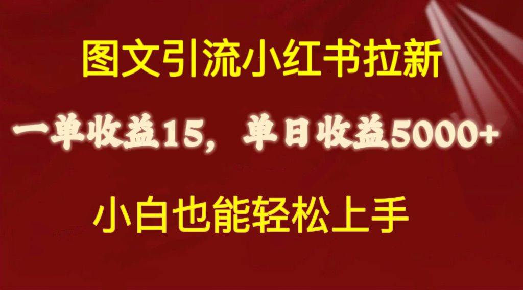 图文引流小红书拉新一单15元，单日暴力收益5000+，小白也能轻松上手-码豆资源站