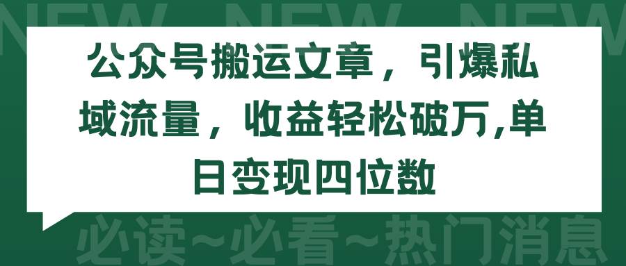 公众号搬运文章，引爆私域流量，收益轻松破万，单日变现四位数-码豆资源站