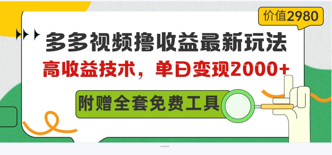 多多视频撸收益最新玩法,高收益技术,单日变现2000+,附赠全套技术资料-码豆资源站