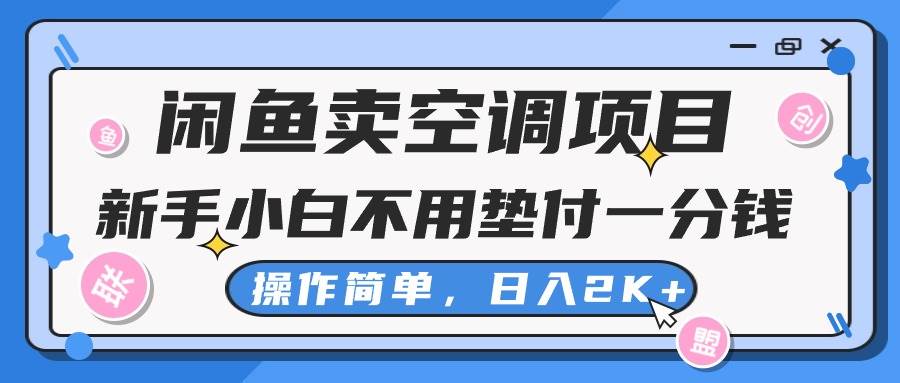 闲鱼卖空调项目，新手小白一分钱都不用垫付，操作极其简单，日入2K+-码豆资源站
