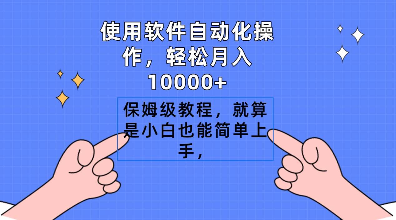 使用软件自动化操作，轻松月入10000+，保姆级教程，就算是小白也能简单上手-码豆资源站