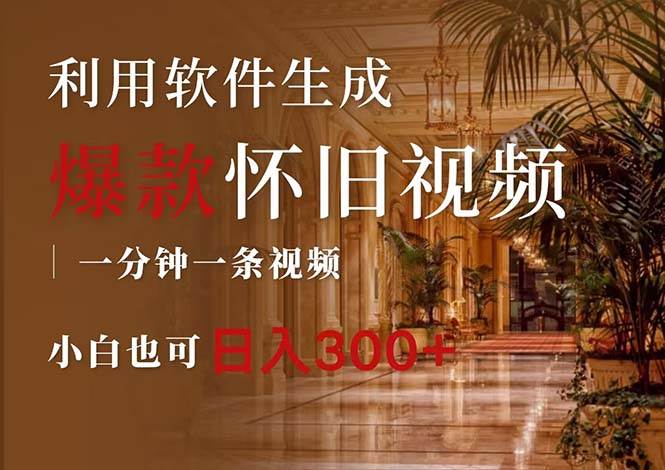 一键生成原创爆款怀旧视频,情怀爆款玩法,小白也可日入300+-码豆资源站