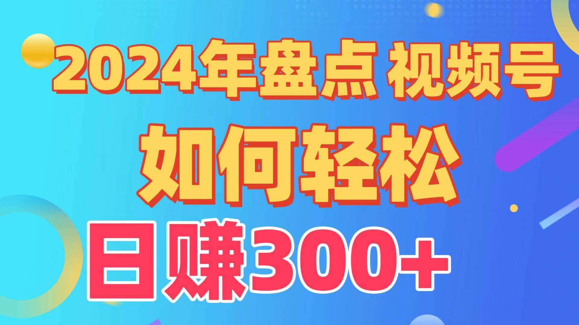 盘点视频号创作分成计划，快速过原创日入300+，从0到1完整项目教程！-码豆资源站