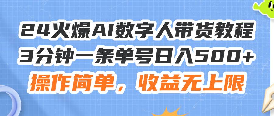 24火爆AI数字人带货教程，3分钟一条单号日入500+，操作简单，收益无上限-码豆资源站