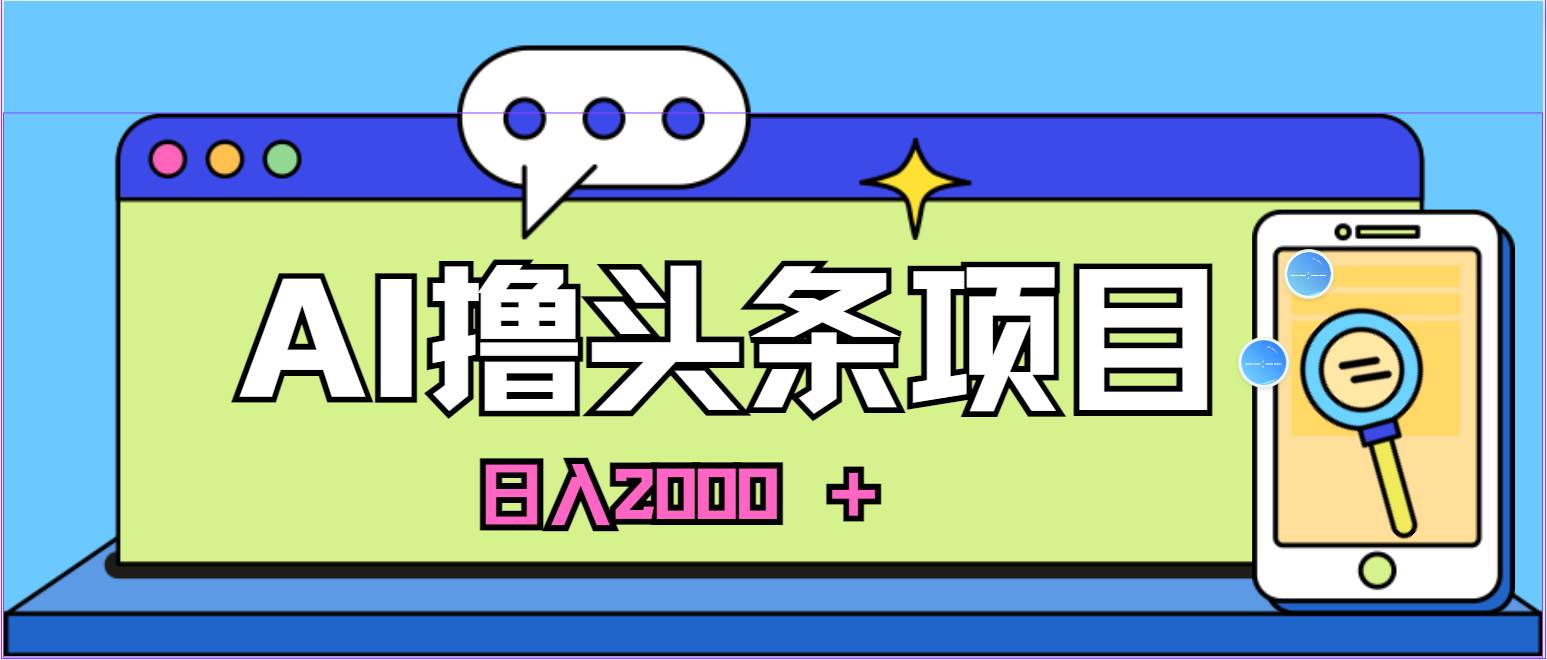AI今日头条，当日建号，次日盈利，适合新手，每日收入超2000元的好项目-码豆资源站