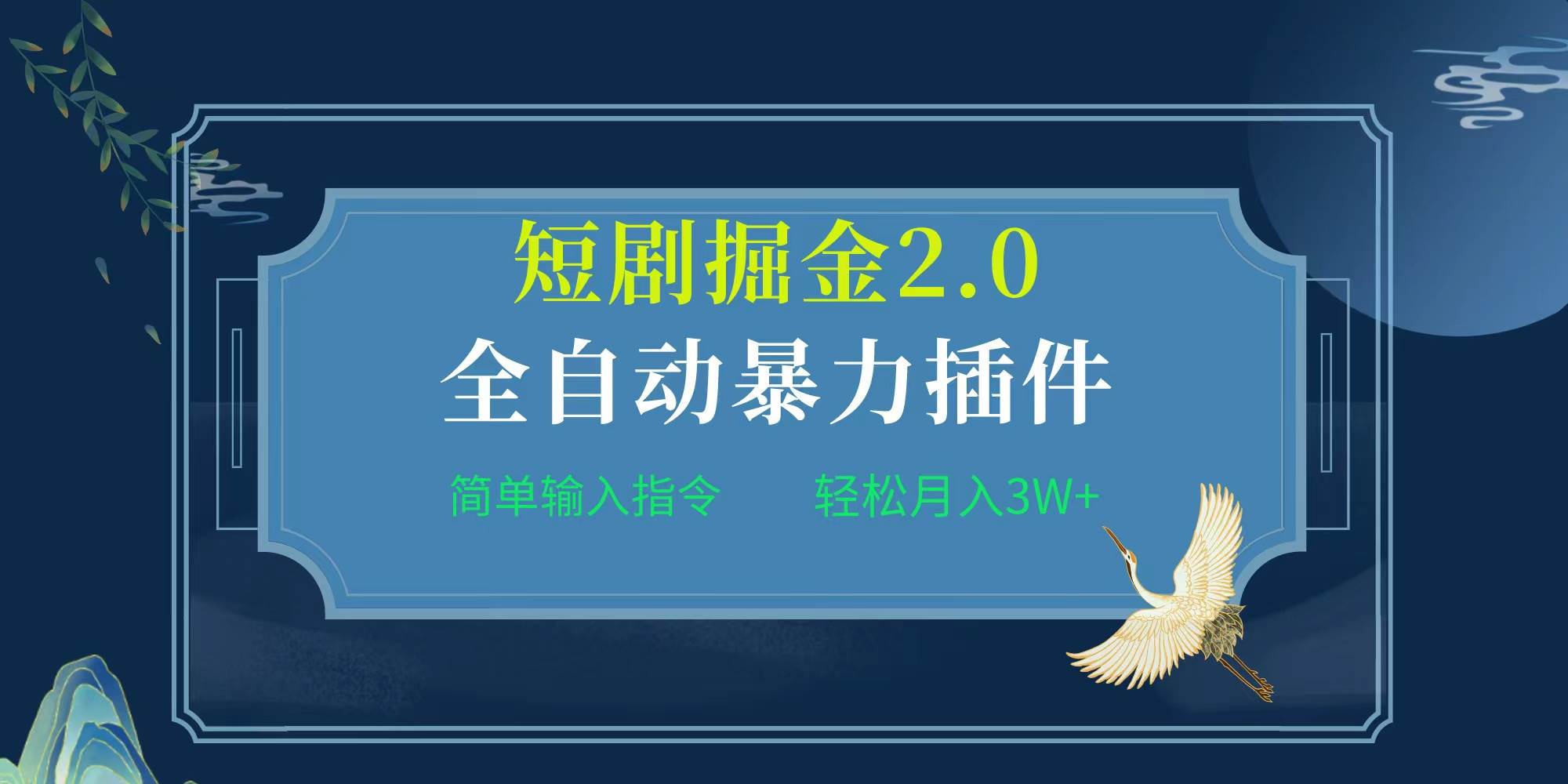 项目标题:全自动插件！短剧掘金2.0，简单输入指令，月入3W+-码豆资源站