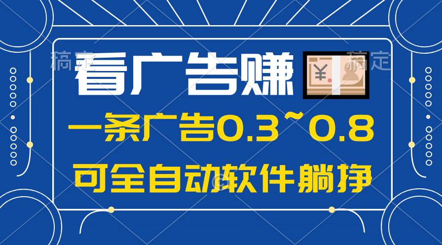 24年蓝海项目，可躺赚广告收益，一部手机轻松日入500+，数据实时可查-码豆资源站