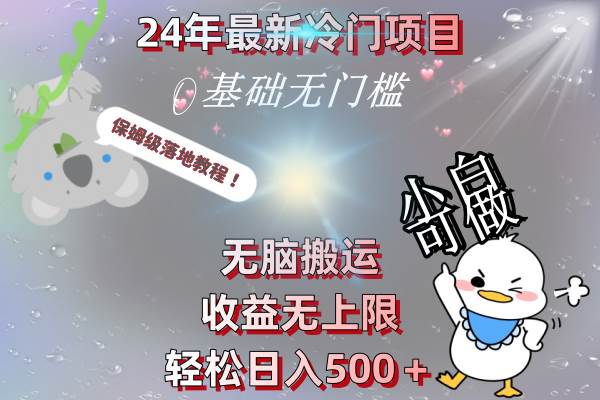 24年最新冷门项目，无脑搬运，收益无上限，轻松日入500＋，保姆级落地教程-码豆资源站