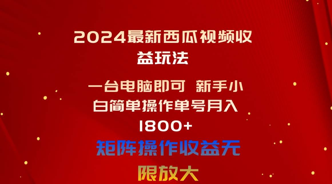 2024最新西瓜视频收益玩法，一台电脑即可 新手小白简单操作单号月入1800+-码豆资源站