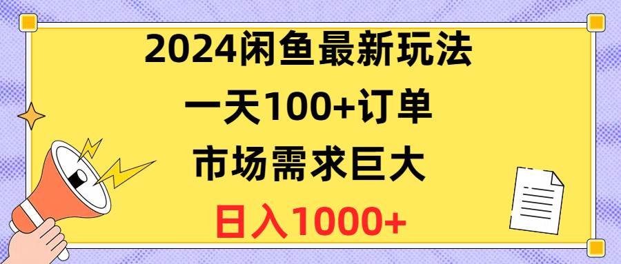 2024闲鱼最新玩法，一天100+订单，市场需求巨大，日入1400+-码豆资源站