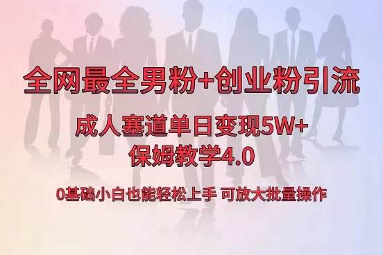全网首发成人用品单日卖货5W+，最全男粉+创业粉引流玩法，小白也能轻松上手-码豆资源站