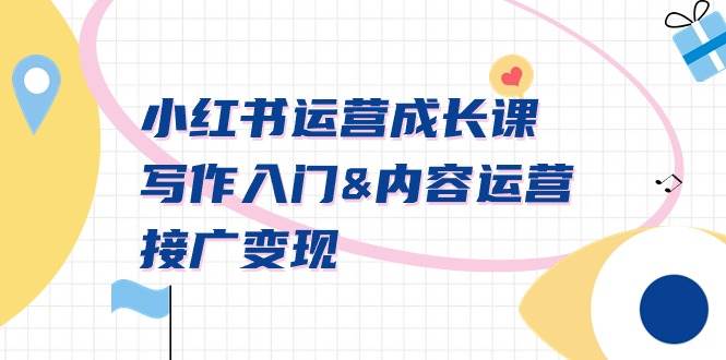 小红书运营成长课，写作入门内容运营接广变现【文档课】-码豆资源站