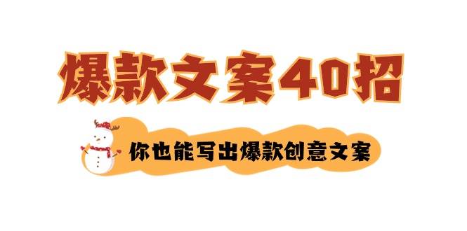 如何写爆款文案-40招，你也能写出爆款创意文案-码豆资源站