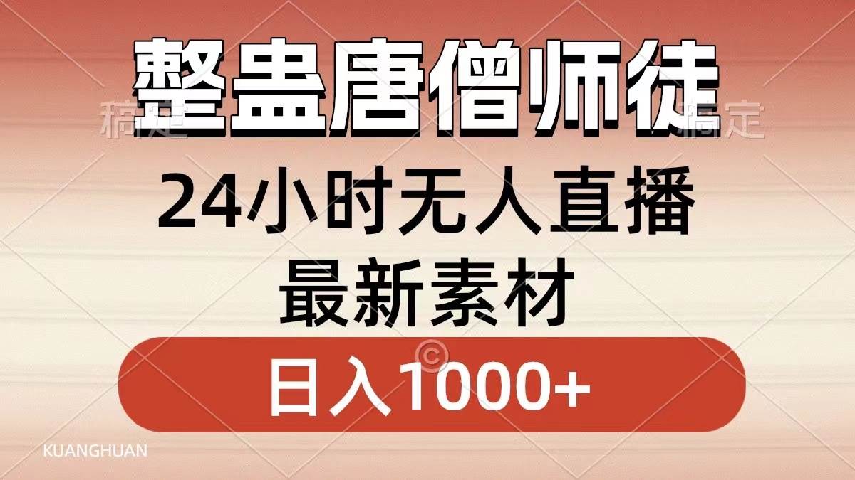 整蛊唐僧师徒四人，无人直播最新素材，小白也能一学就会，轻松日入1000+-码豆资源站