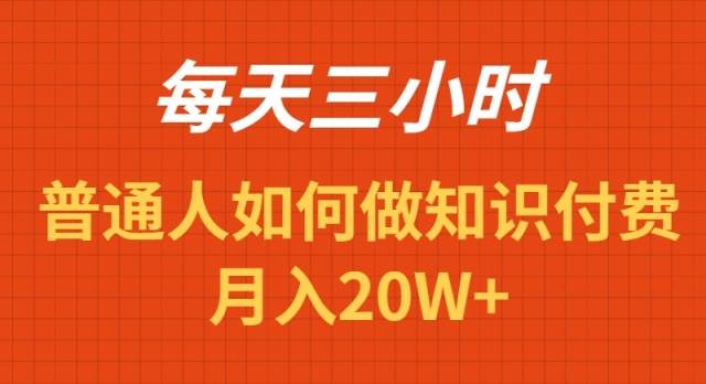 每天操作三小时，如何做识付费项目月入20W+-码豆资源站
