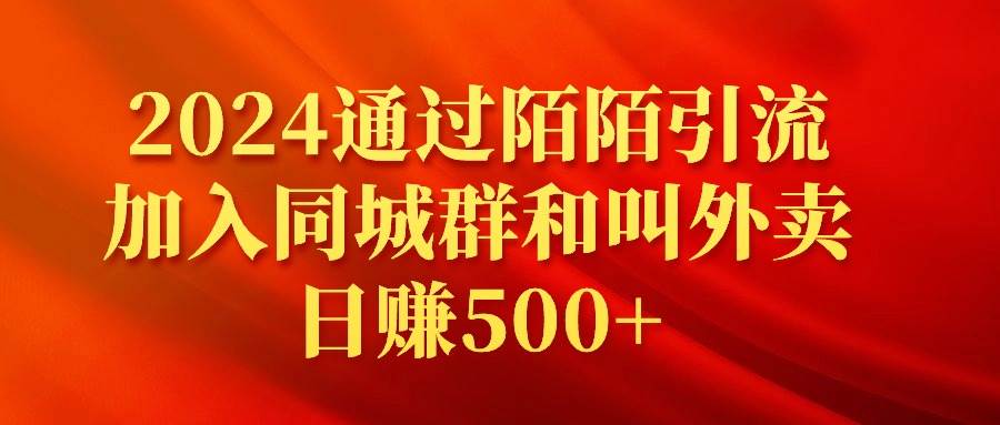2024通过陌陌引流加入同城群和叫外卖日赚500+-码豆资源站