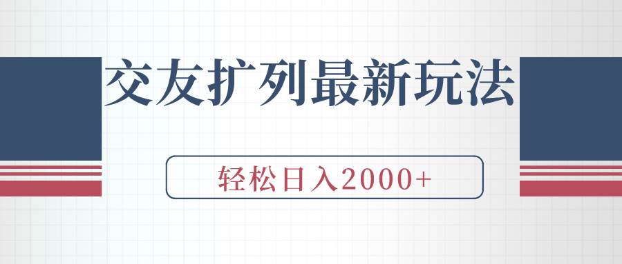 交友扩列最新玩法,加爆微信,轻松日入2000+-码豆资源站