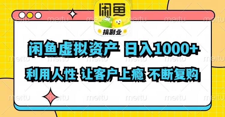 闲鱼虚拟资产  日入1000+ 利用人性 让客户上瘾 不停地复购-码豆资源站